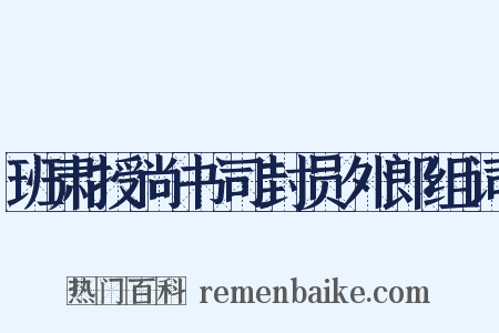 班肃授尚书司封员外郎组词是什么意思的图片